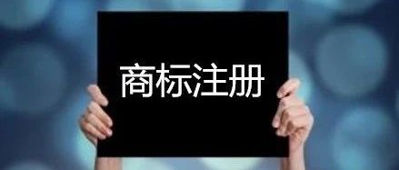 商標有效期從什么時候開始算？